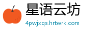 星语云坊